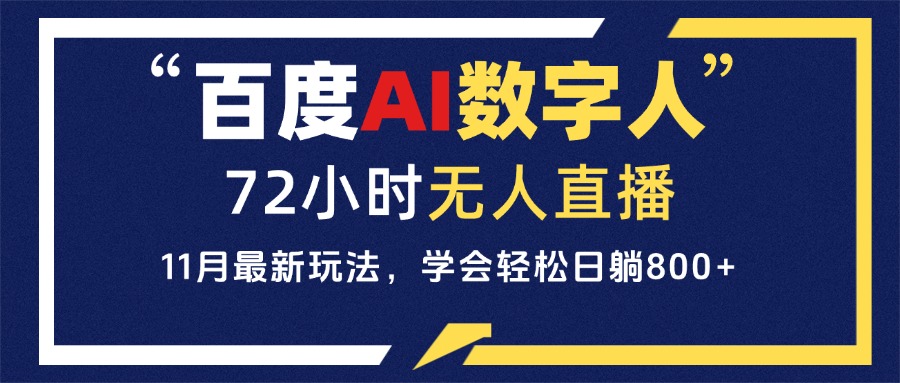 百度AI数字人直播，24小时无人值守，小白易上手，每天轻松躺赚800+-万利网