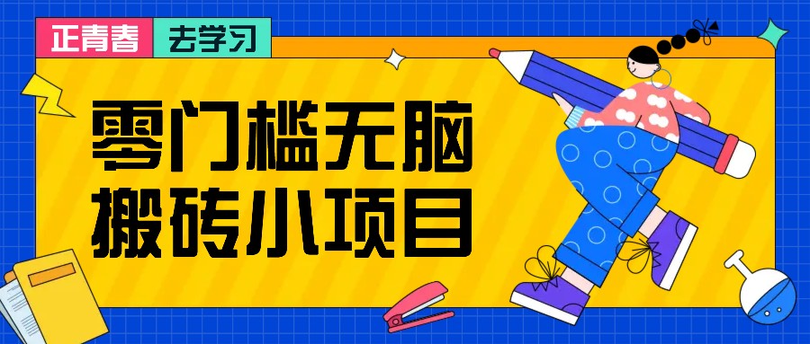 零门槛无脑搬砖小项目，花点时间一个月多收入1-2K，绝对适合新手操作！-万利网