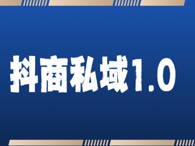 抖商服务私域1.0，抖音引流获客详细教学-万利网