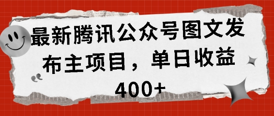 最新腾讯公众号图文发布项目，单日收益400+-万利网