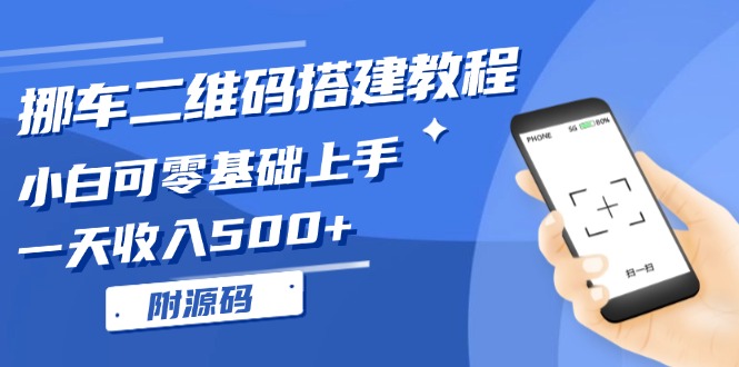 挪车二维码搭建教程，小白可零基础上手！一天收入500+，（附源码）-万利网