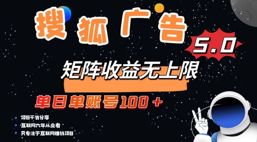 搜狐广告掘金，单日单账号100+，可无限放大-万利网