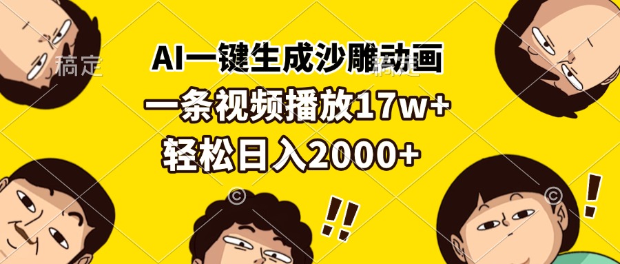 AI一键生成沙雕动画，一条视频播放17w+，轻松日入2000+-万利网