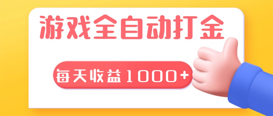 游戏全自动无脑搬砖，每天收益1000+ 长期稳定的项目-万利网