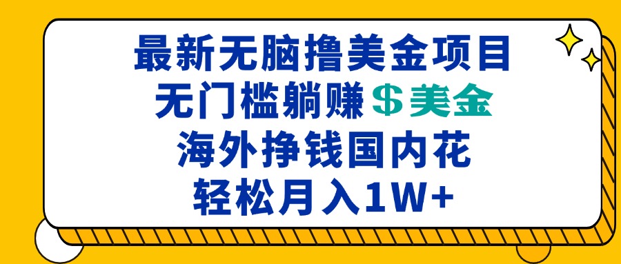 最新海外无脑撸美金项目，无门槛躺赚美金，海外挣钱国内花，月入一万加-万利网