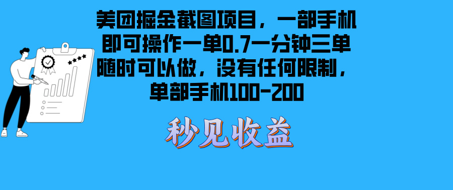 美团掘金截图项目一部手机就可以做没有时间限制 一部手机日入100-200-万利网