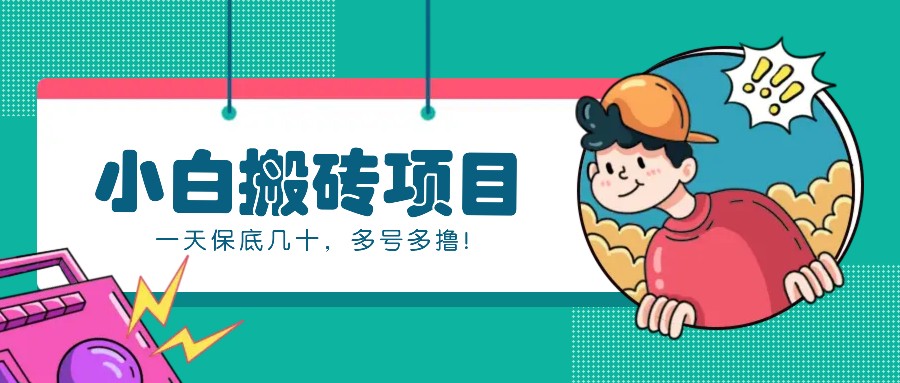 新手小白也能操作的百家号动态搬砖项目，零成本零门槛一天保底几十，多号多撸！-万利网
