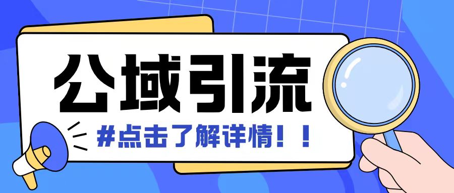 全公域平台，引流创业粉自热模版玩法，号称日引500+创业粉可矩阵操作-万利网