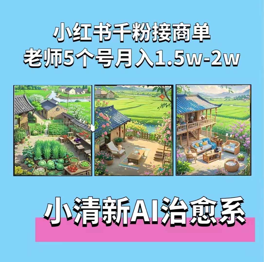 夏小荷·小清新短视频，小清新治愈系AI插画，老师小红书5个号接广告月入2w+-万利网