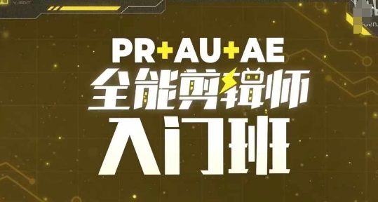 PR+AU+AE全能剪辑师入门班，剪辑入门必学课程-万利网