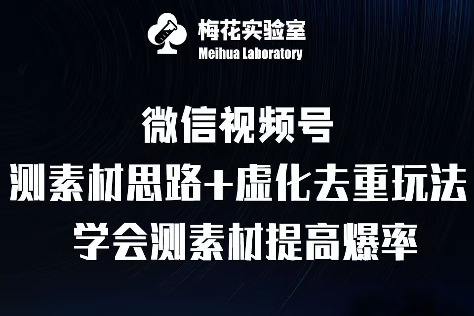 视频号连怼技术-测素材思路和上下虚化去重玩法-梅花实验室社群专享-万利网