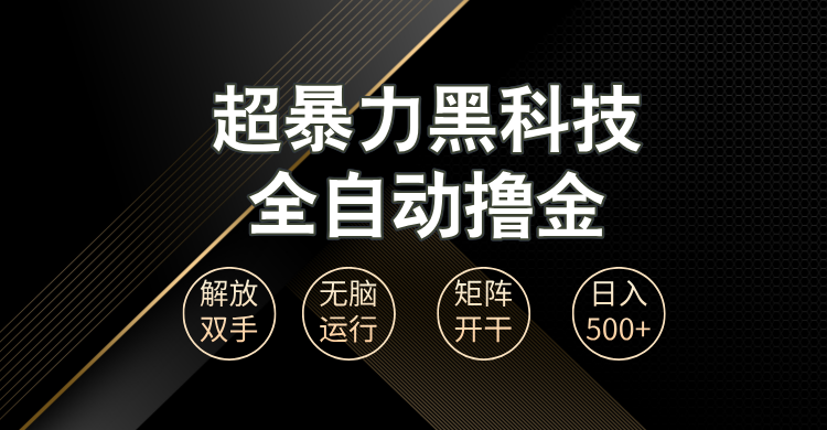 超暴力黑科技全自动掘金，轻松日入1000+无脑矩阵开干-万利网