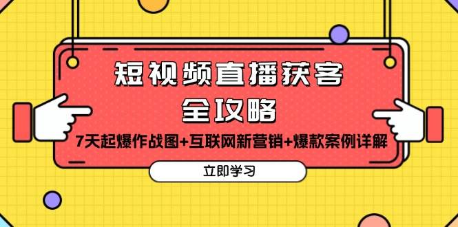 短视频直播获客全攻略：7天起爆作战图+互联网新营销+爆款案例详解-万利网