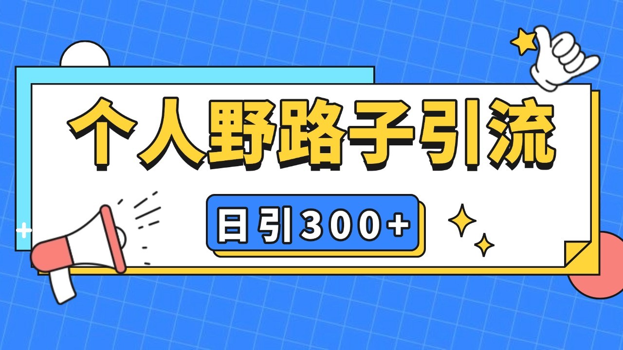 个人野路子引流日引300+精准客户，暴力截流玩法+克隆自热-万利网