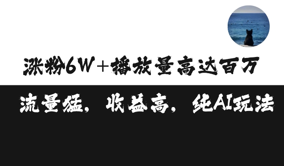 单条视频百万播放收益3500元涨粉破万 ，可矩阵操作-万利网