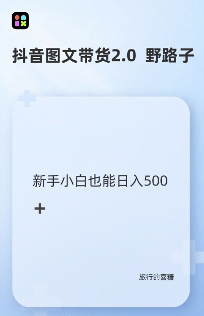 抖音图文带货野路子2.0玩法，暴力起号，单日收益多张，小白也可轻松上手-万利网