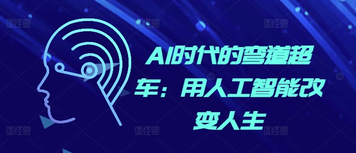 AI时代的弯道超车：用人工智能改变人生-万利网
