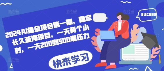 2024AI撸金项目第一期，稳定长久蓝海项目，一天两个小时，一天200到500毫压力-万利网