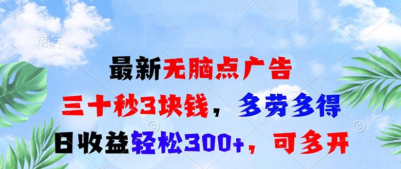 最新无脑点广告，三十秒3块钱，多劳多得，日收益轻松300+，可多开！-万利网