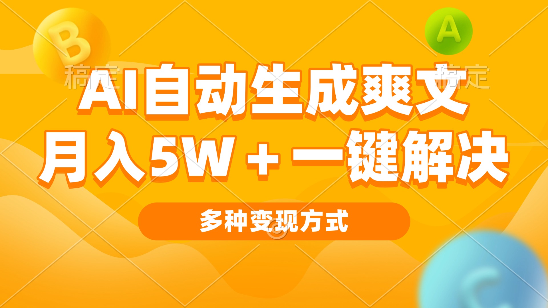 AI自动生成爽文 月入5w+一键解决 多种变现方式 看完就会-万利网