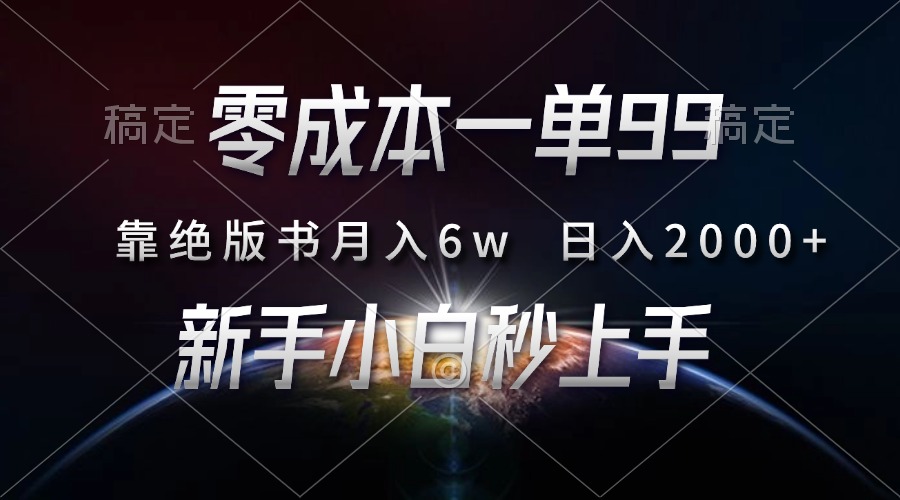 零成本一单99，靠绝版书轻松月入6w，日入2000+，新人小白秒上手-万利网