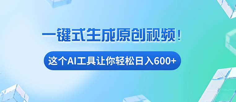 免费AI工具揭秘：手机电脑都能用，小白也能轻松日入600+-万利网