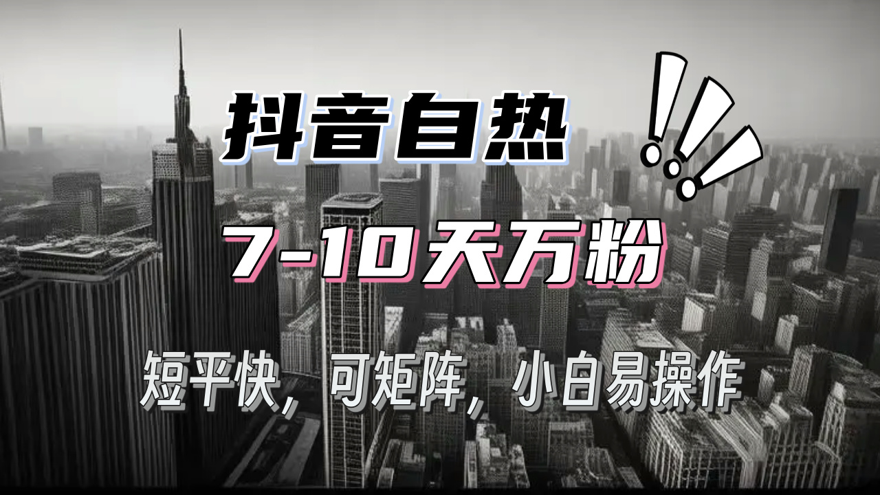 抖音自热涨粉3天千粉，7天万粉，操作简单，轻松上手，可矩阵放大-万利网