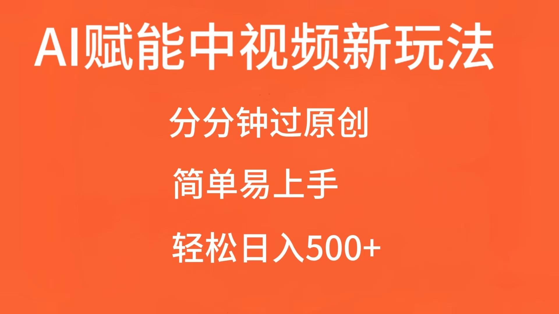 AI赋能中视频，分分钟过原创，简单易上手，轻松日入500+-万利网