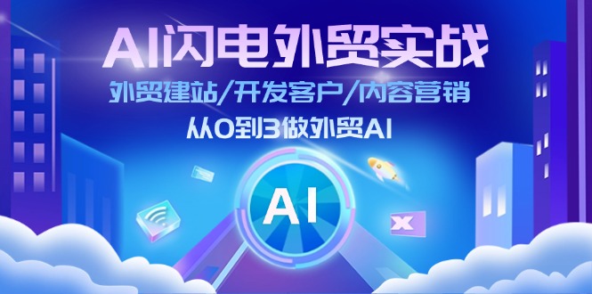 AI闪电外贸实战：外贸建站/开发客户/内容营销/从0到3做外贸AI（更新）-万利网