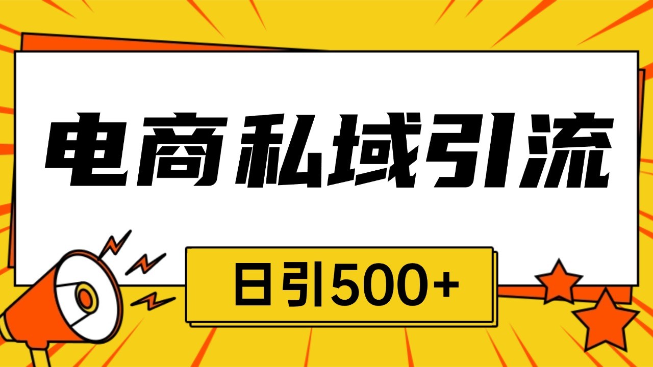 电商引流获客野路子全平台暴力截流获客日引500+-万利网