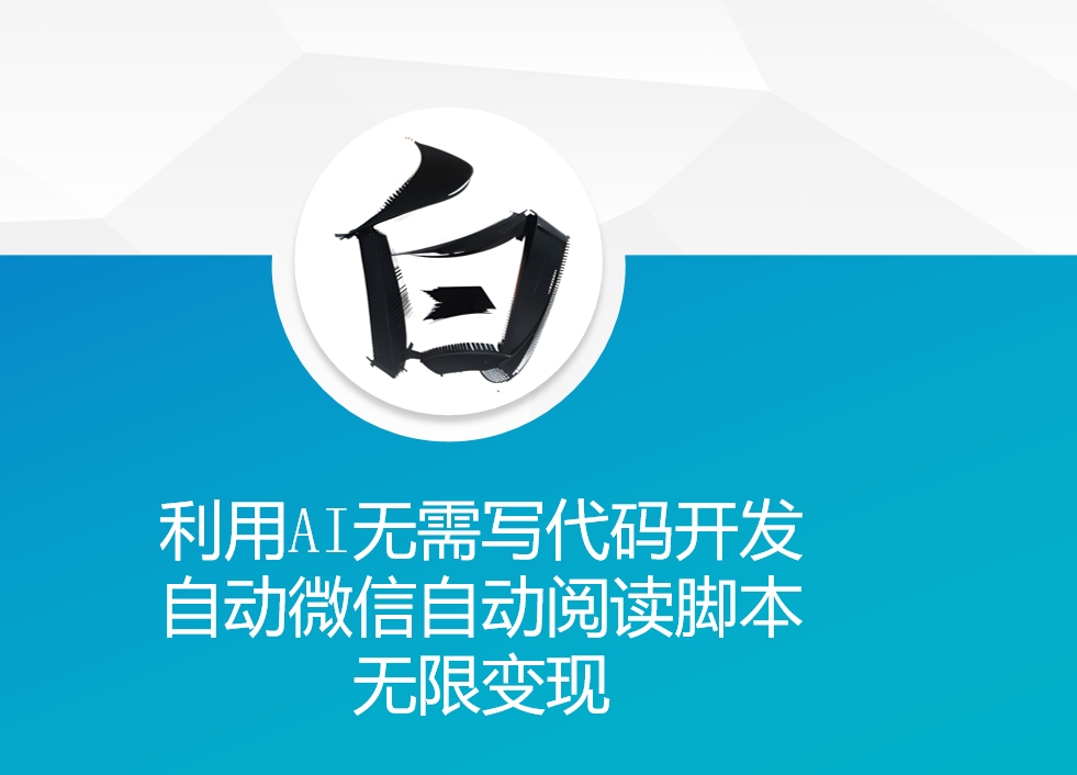 利用AI无需写代码开发自动微信自动阅读脚本无限变现-万利网