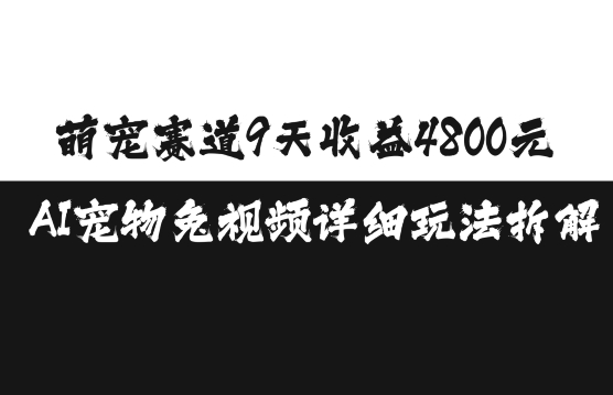 萌宠赛道9天收益4800元，AI宠物免视频详细玩法拆解-万利网