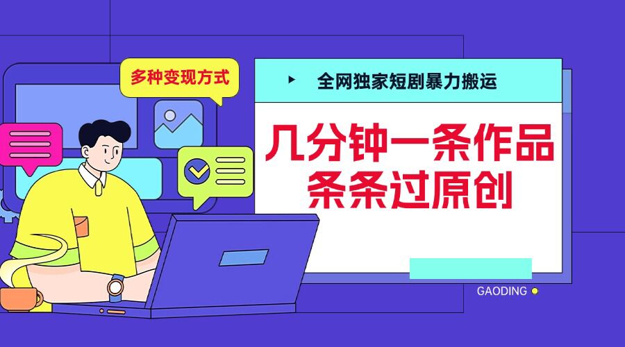 全网独家短剧暴力搬运，几分钟一条作品条条过原创，多种变现方式-万利网