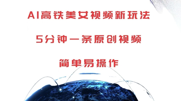 AI高铁美女视频新玩法，5分钟一条原创视频，简单易操作-万利网