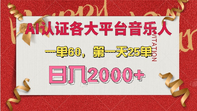 AI音乐申请各大平台音乐人，最详细的教材，一单60，第一天25单，日入2000+-万利网