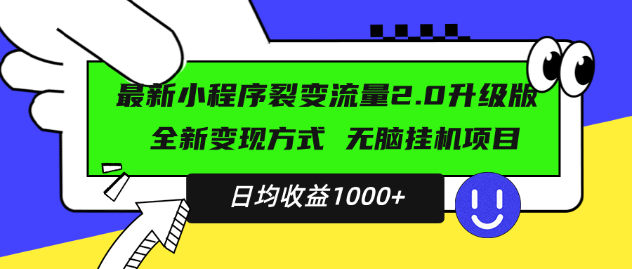最新小程序升级版项目，全新变现方式，小白轻松上手，日均稳定1000+-万利网