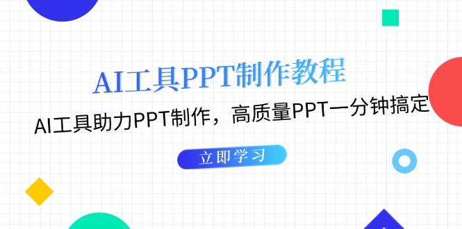 利用AI工具制作PPT教程：AI工具助力PPT制作，高质量PPT一分钟搞定-万利网