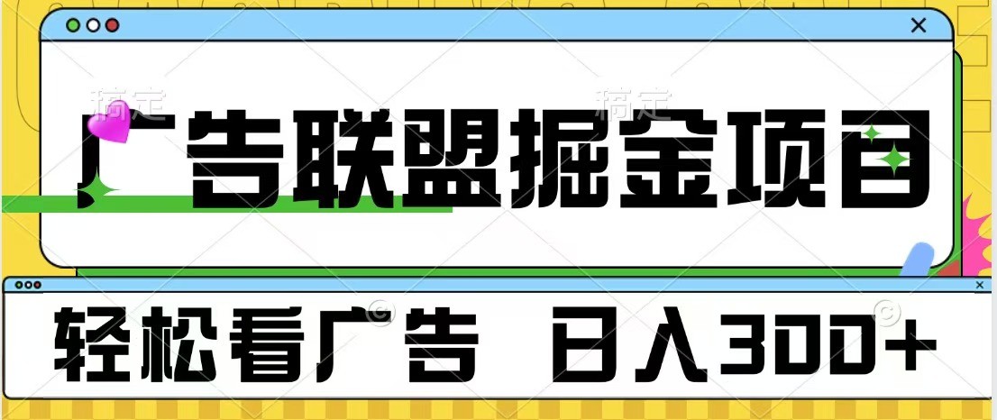 广告联盟 独家玩法轻松看广告 每天300+ 可批量操作-万利网