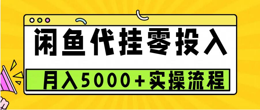 闲鱼代挂项目，0投资无门槛，一个月能多赚5000+，操作简单可批量操作-万利网