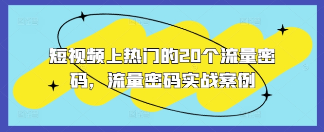 短视频上热门的20个流量密码，流量密码实战案例-万利网