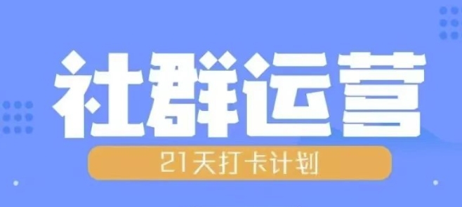 比高21天社群运营培训，带你探讨社群运营的全流程规划-万利网
