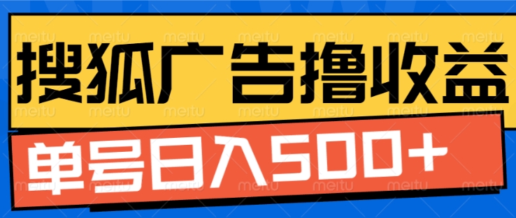 搜狐视频广告全自动撸收益，单号日入5张-万利网