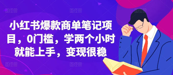 小红书爆款商单笔记项目，0门槛，学两个小时就能上手，变现很稳-万利网