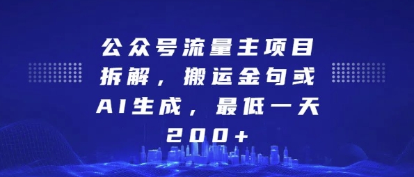 公众号流量主项目拆解，搬运金句或AI生成，最低一天200+-万利网