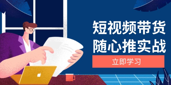 短视频带货随心推实战：涵盖选品到放量，详解涨粉、口碑分提升与广告逻辑-万利网