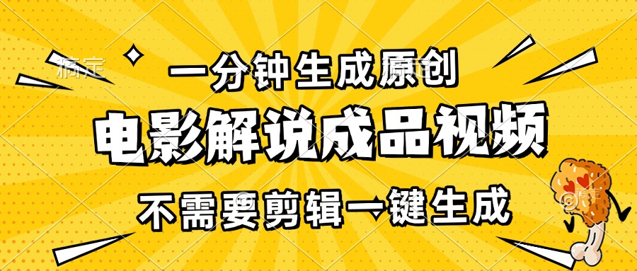 一分钟生成原创电影解说成品视频，不需要剪辑一键生成，日入3000+-万利网