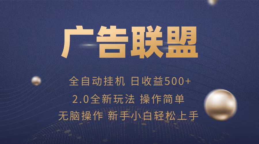 广告联盟全自动运行，单机日入500+项目简单，无繁琐操作-万利网