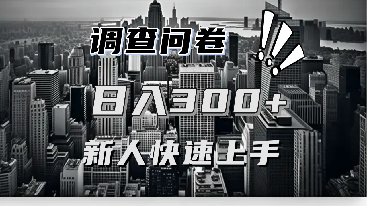 【快速上手】调查问卷项目分享，一个问卷薅多遍，日入二三百不是难事！-万利网