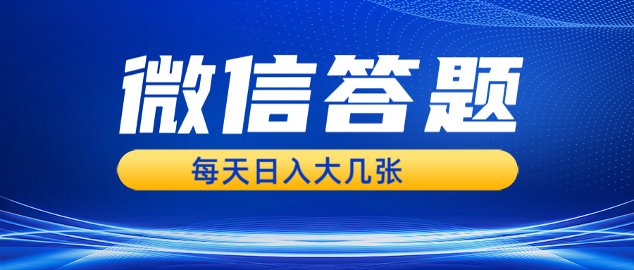 微信答题搜一搜，利用AI生成粘贴上传，日入几张轻轻松松-万利网