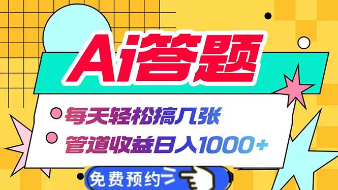 Ai答题全自动运行   每天轻松搞几张 管道收益日入1000+-万利网